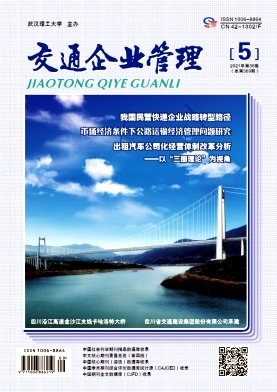 交通企业管理期刊